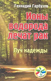 Купить Ионы водорода лечат рак — Фото №1