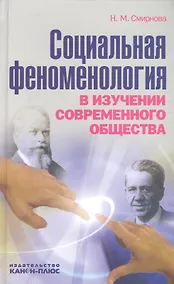 Купить Социальная феноменология в изучении современного общества — Фото №1
