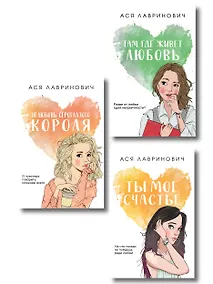 Купить Комплект из трех книг: Нелюбовь сероглазого короля (покет большого формата) + Там, где живет любовь (покет большого формата) + Ты мое счастье (покет большого формата) — Фото №1