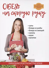 Купить Обед на скорую руку — Фото №1