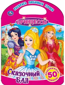 Купить Принцессы. Сказочный бал — Фото №1