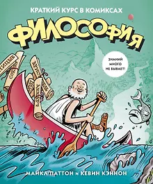 Купить Философия. Краткий курс в комиксах — Фото №1
