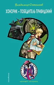 Купить Хонорик - победитель привидений — Фото №1