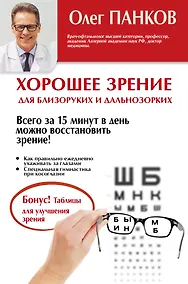 Купить Хорошее зрение для близоруких и дальнозорких — Фото №1