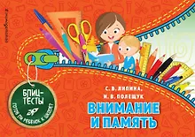 Купить Внимание и память. Блиц-тесты. Готов ли ребенок к школе? — Фото №1