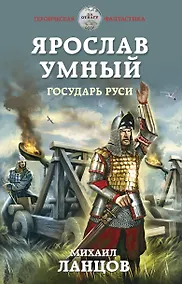 Купить Ярослав Умный. Государь Руси — Фото №1