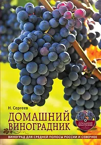 Купить Домашний виноградник (+ DVD) — Фото №1