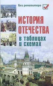 Купить История Отечества в таблицах и схемах — Фото №1