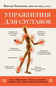 Купить Упражнения для суставов. Как избавиться от боли, сохранить подвижность, предотвратить переломы — Фото №1