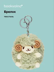 Купить Брелок Овечка (текстиль) (11 см) (12-1669-B1) — Фото №1