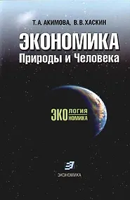 Купить Экономика Природы и Человека — Фото №1