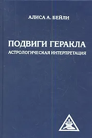Купить Подвиги Геракла. Астрологическая интерпретация — Фото №1