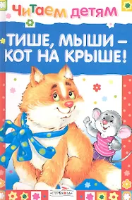 Купить Тише, мыши - кот на крыше — Фото №1