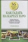 Купить Как гадать на картах Таро — Фото №1