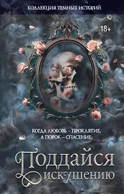 Купить Коллекция темных историй. Поддайся искушению. Второе издание — Фото №1