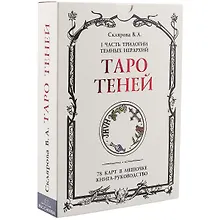 Купить Таро Теней. I часть трилогии Темных иерархий. 78 карт в мешочке, книга-руководство — Фото №1