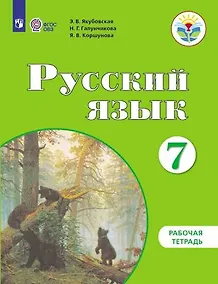 Купить Русский язык. 7 класс. Рабочая тетрадь (для обучающихся с интеллектуальными нарушениями) — Фото №1