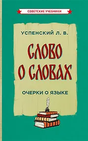Купить Слово о словах — Фото №1