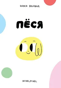 Купить Пёся — Фото №1