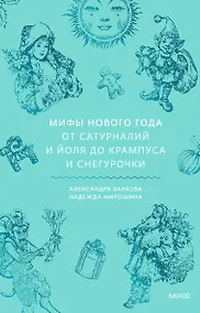 Купить Мифы Нового года. От сатурналий и Йоля до Крампуса и Снегурочки — Фото №1