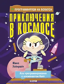 Купить Программируем на Scratch. Приключения в космосе — Фото №1