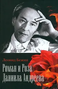 Купить Роман и Роза Даниила Андреева: Записки странствующего энтузиаста — Фото №1