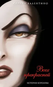 Купить Всех прекрасней. История Королевы (мягк. обл)_ — Фото №1