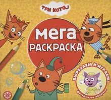 Купить Три кота. Мега-раскраска — Фото №1