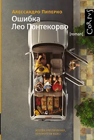 Купить Ошибка Лео Понтекорво: роман — Фото №1