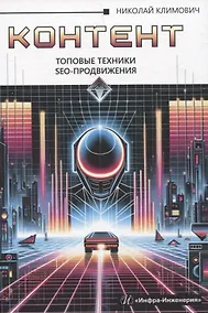 Купить Контент: топовые техники SEO-продвижения — Фото №1
