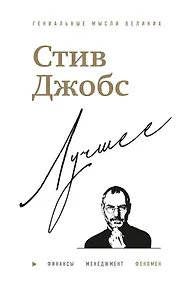 Купить Стив Джобс. Лучшее — Фото №1