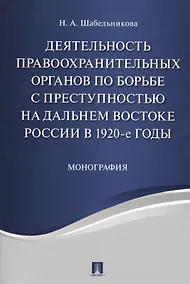 Купить Деятельность правоохранительных органов по борьбе с преступностью на Дальнем Востоке России в 1920-е — Фото №1