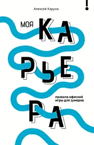 Купить Моя карьера: правила офисной игры для зумеров — Фото №1