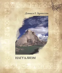 Купить Нагуализм: исследование фольклора и истории американских индейцев — Фото №1
