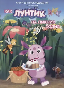 Купить Книжка-гляделка «Как Лунтик ходил на пикник» — Фото №1