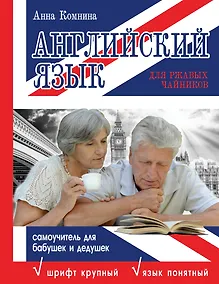 Купить Английский язык для ржавых чайников: самоучитель для бабушек и дедушек — Фото №1