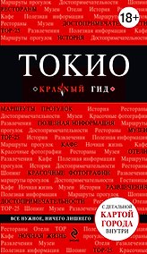 Купить Токио: путеводитель+карта. 2-е изд., испр. и доп. — Фото №1