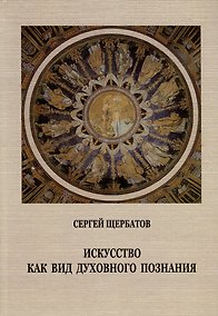 Купить Искусство как вид духовного познания — Фото №1