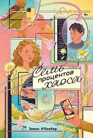 Купить Семь процентов хаоса — Фото №1