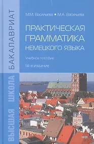 Купить Практическая грамматика немецкого языка: Учебное пособие — Фото №1