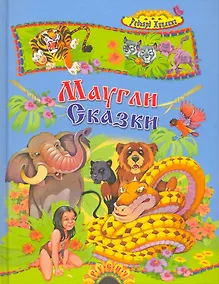 Купить Маугли и другие сказки — Фото №1