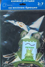 Купить Книжка на брюшке.3-7 лет.Лягушка.Книжка-игрушка — Фото №1