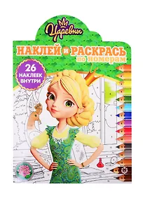 Купить Наклей и раскрась по номерам "Царевны" — Фото №1