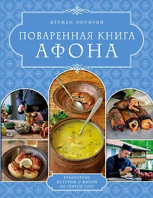 Купить ПОВАРЕННАЯ КНИГА АФОНА — Фото №1