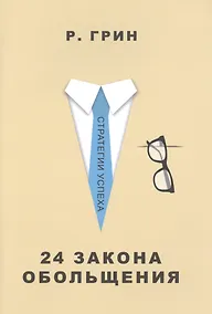 Купить 24 закона обольщения — Фото №1