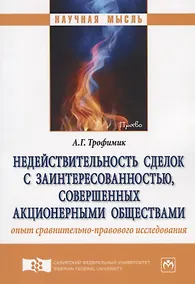 Купить Недействительность сделок с заинтересованностью, совершенных акционерными обществами: опыт сравнител — Фото №1