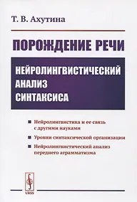Купить Порождение речи. Нейролингвистический анализ синтаксиса — Фото №1