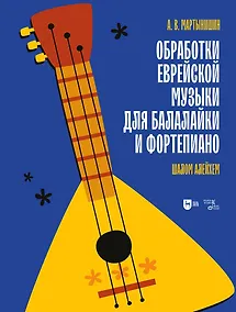 Купить Обработки еврейской музыки для балалайки и фортепиано. «Шалом алейхем». Ноты — Фото №1