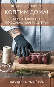 Купить Коптим дома! Просто, вкусно, по домашним рецептам — Фото №1