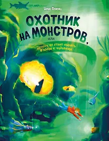 Купить Охотник на монстров, или Почему не стоит нырять в озеро к чудовищу (#3) — Фото №1